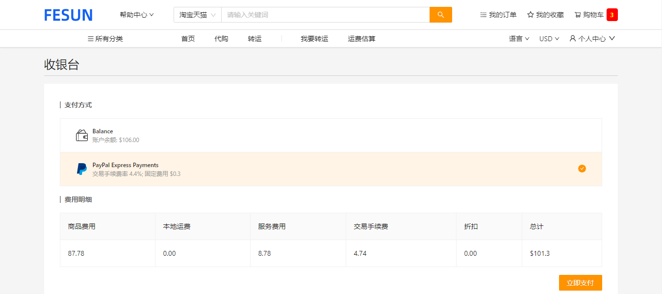 代购系统-结算页面