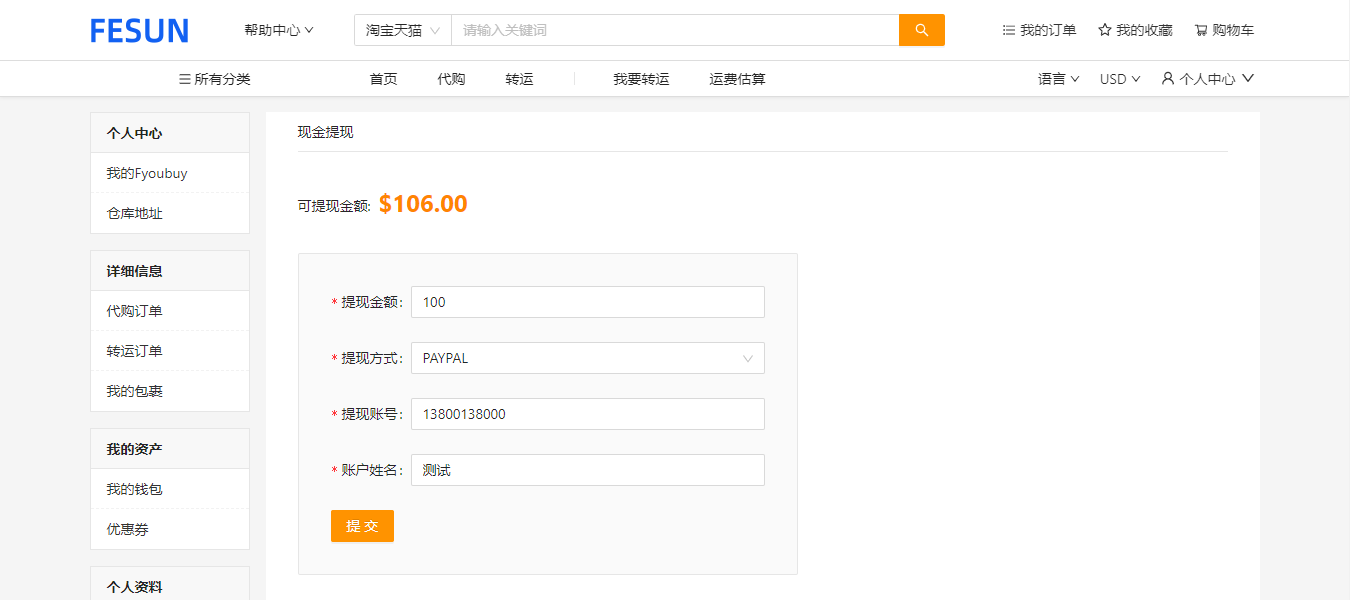 代购系统-账户提现